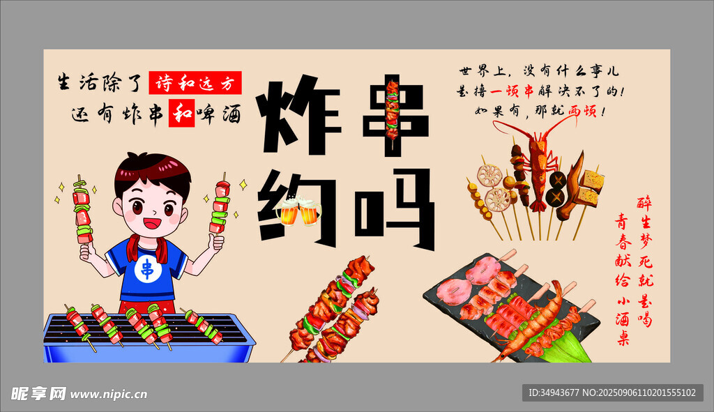 炸串約嗎海報(bào)設(shè)計(jì)