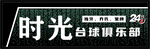 臺球俱樂部時光標(biāo)識牌