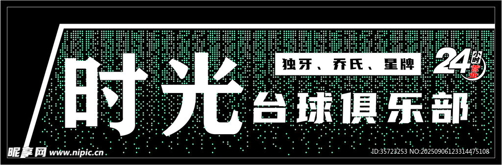 臺球俱樂部時光標(biāo)識牌