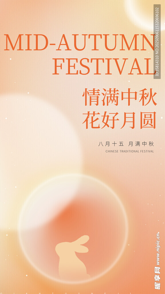 中秋佳節(jié)花好月圓海報(bào)