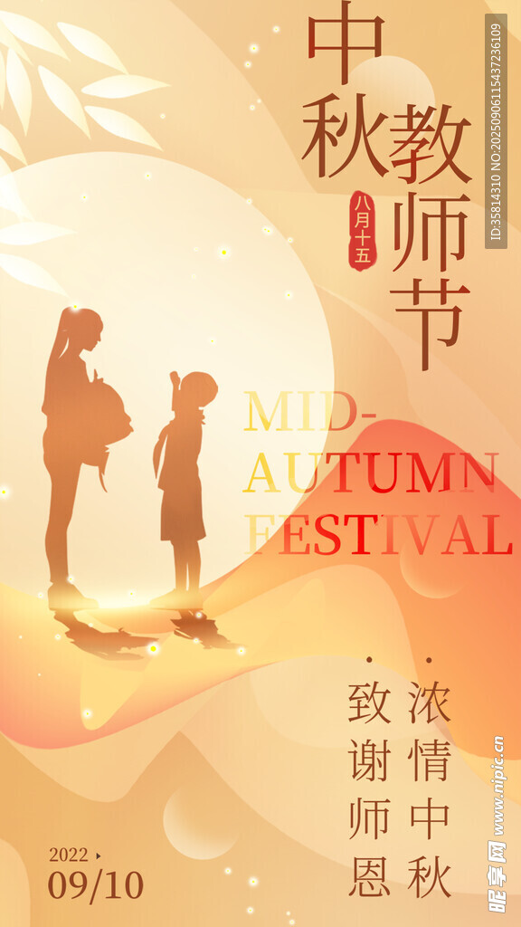中秋教師節(jié)雙節(jié)溫馨畫面