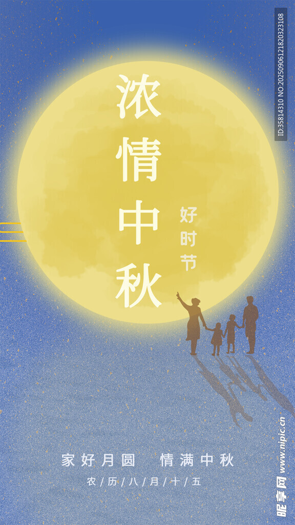 濃情中秋月下家人漫步