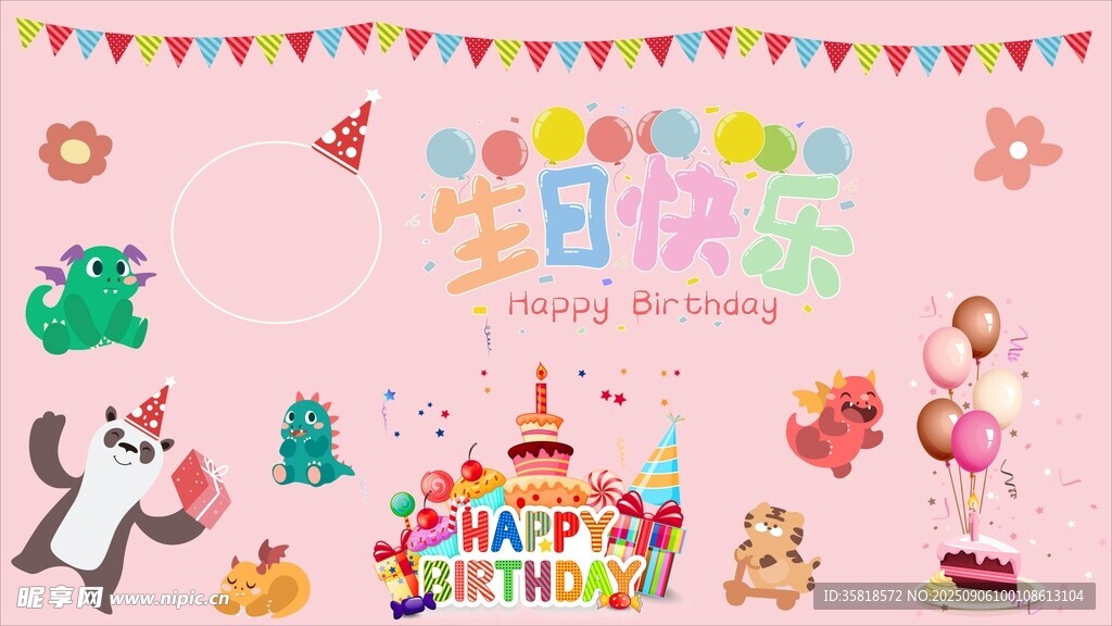 歡樂生日派對場景布置