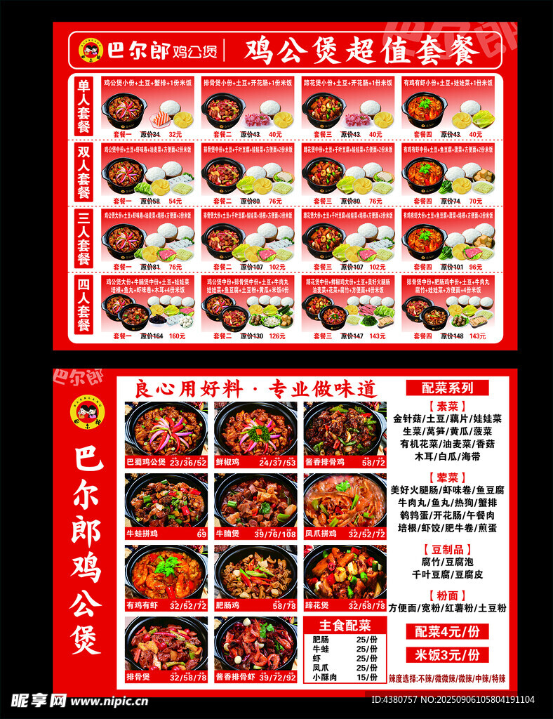美味火鍋套餐菜單展示