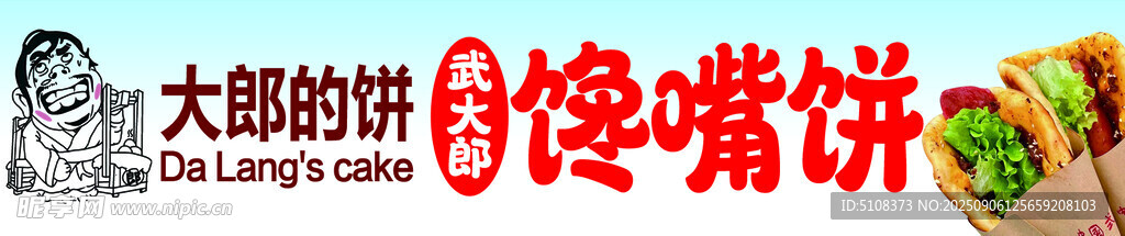美味 饞嘴餅 大郎的餅