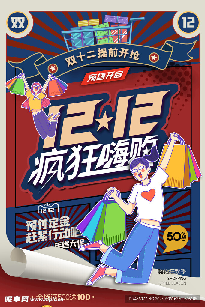 雙十二瘋狂狂歡購(gòu)海報(bào)