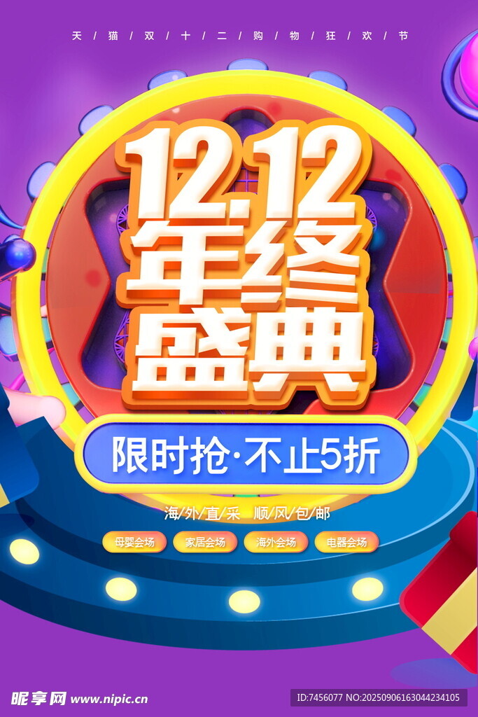 雙十二年終盛典促銷海報