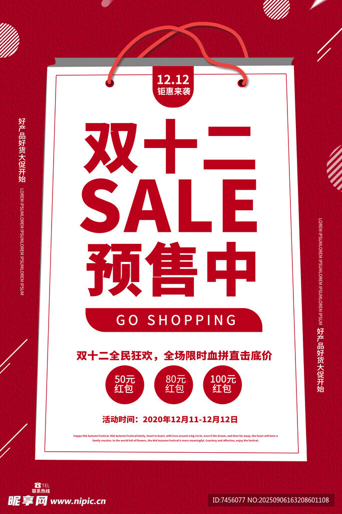 雙十二預(yù)售促銷購物袋海報(bào)