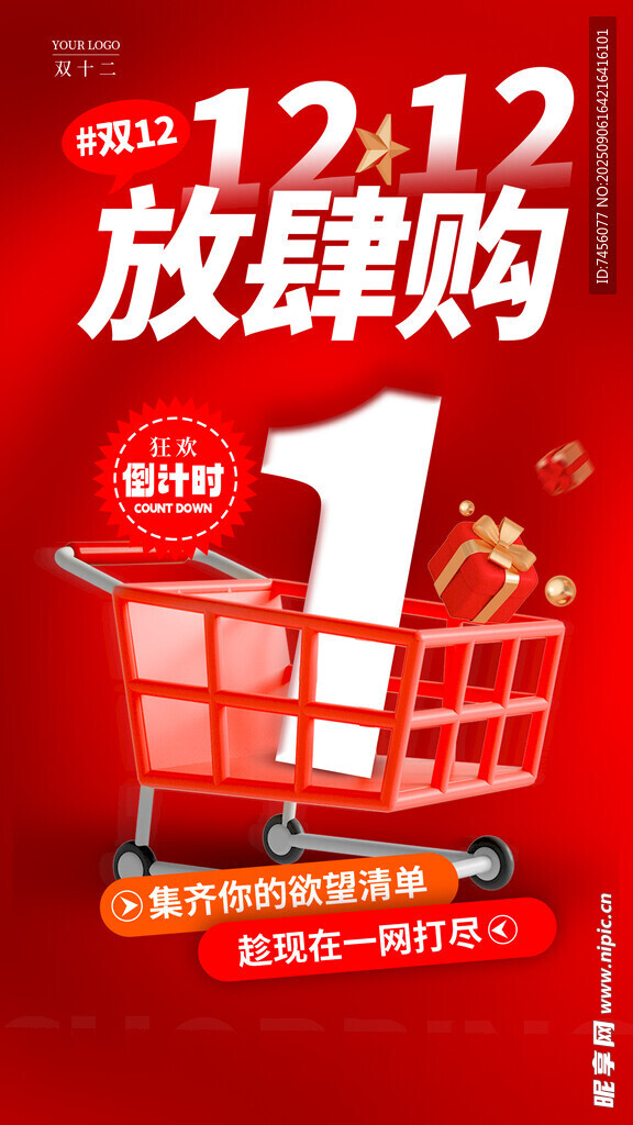 雙十二放肆購(gòu)促銷海報(bào)