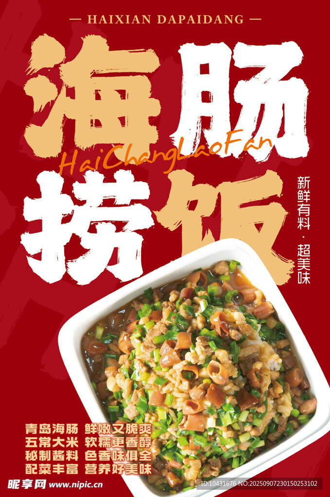 海腸撈飯海報