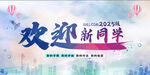 歡迎新同學(xué)