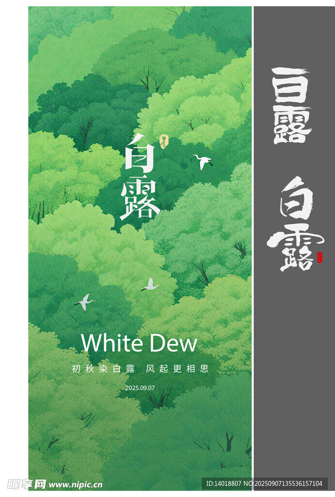 白露海報