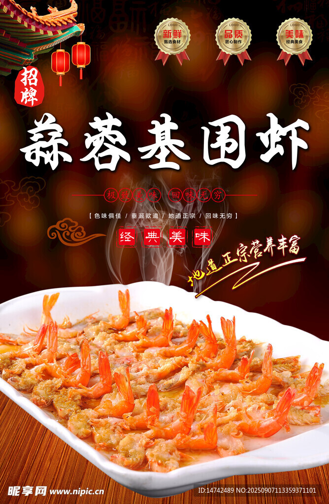 蒜蓉基圍蝦海報(bào)