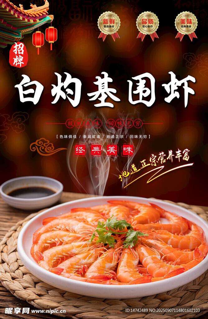 白灼基圍蝦海報(bào)