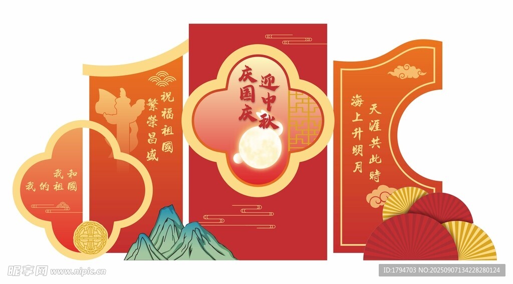 國慶中秋美陳