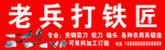 老兵打鐵匠