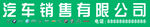 汽車銷售有限公司