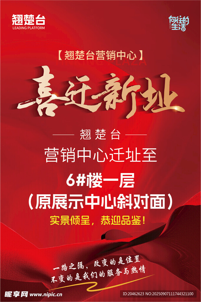 喜慶新址營(yíng)銷中心遷址