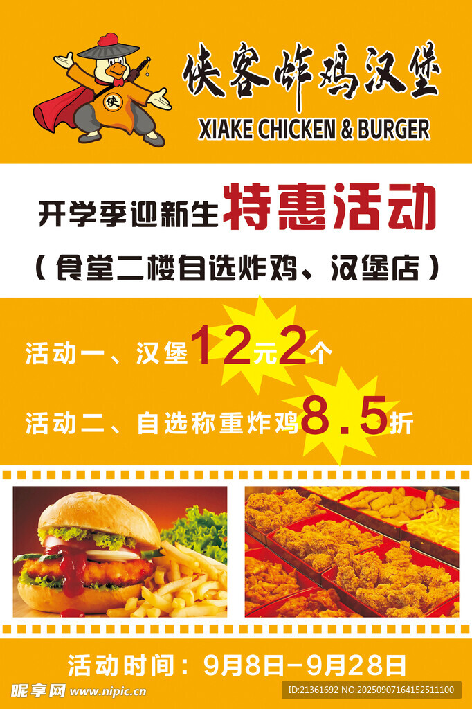 開(kāi)學(xué)季學(xué)生特惠餐飲活動(dòng)