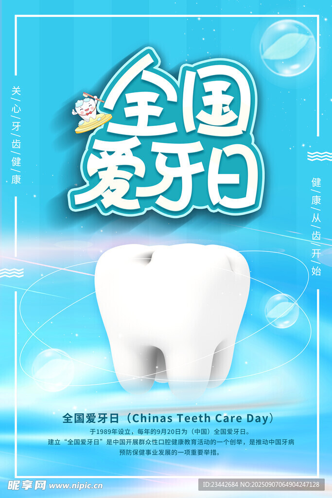 全國愛牙日