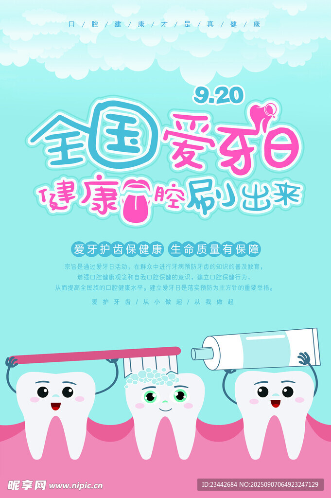  全國愛牙日