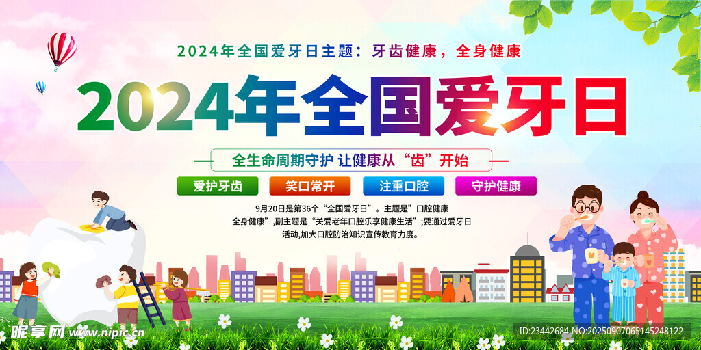 全國愛牙日 