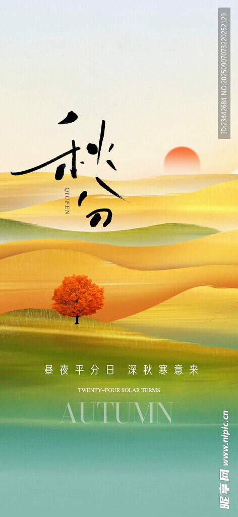 秋分