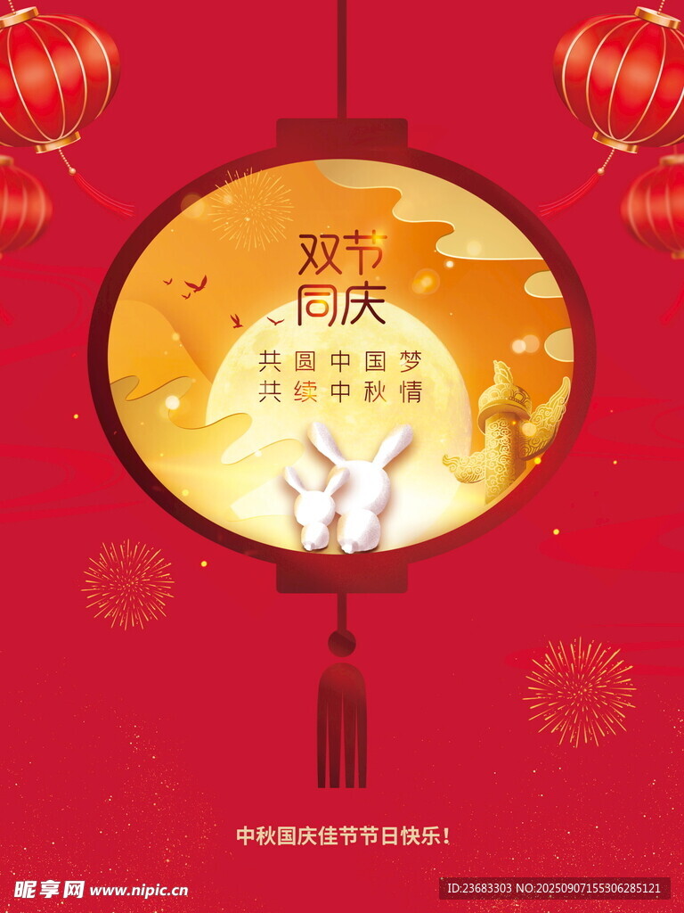 中秋國(guó)慶節(jié)日海報(bào)素材