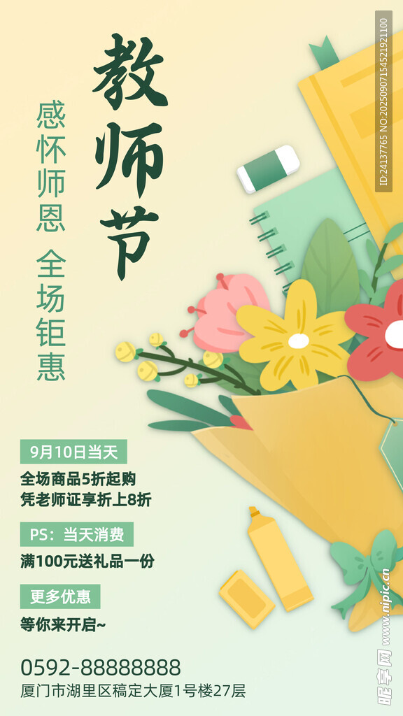 教師節(jié)活動海報
