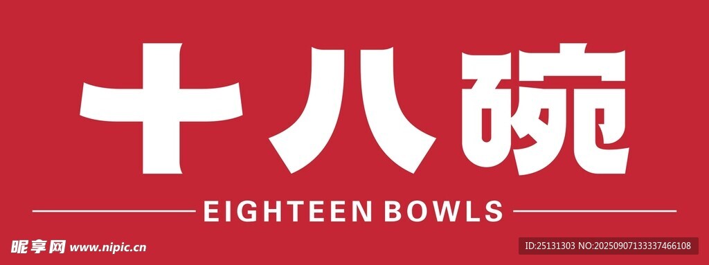 十八碗品牌標(biāo)識(shí)