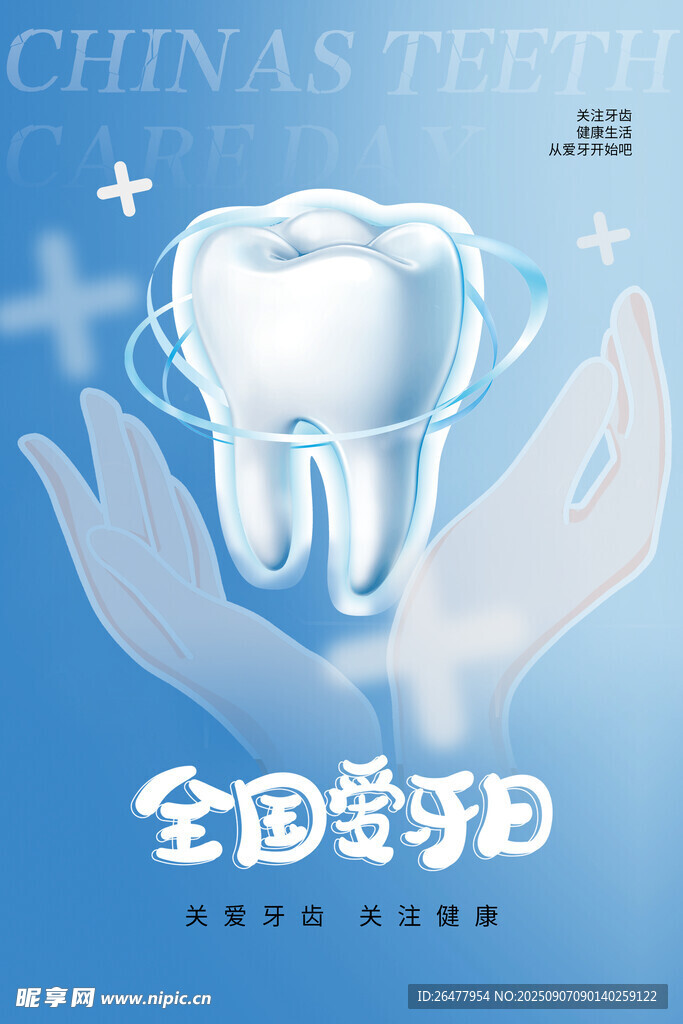  全國(guó)愛(ài)牙日