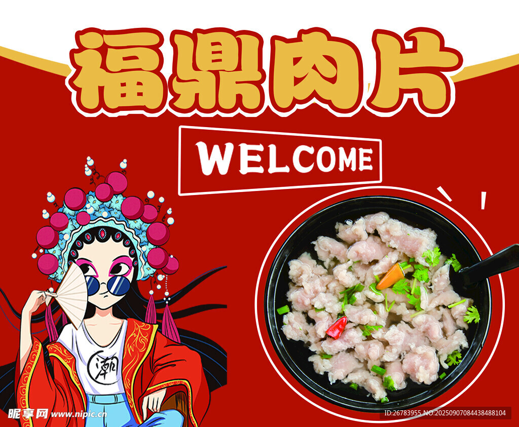 歡迎品嘗福鼎肉片
