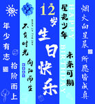 生日  12歲 海報  吊旗 
