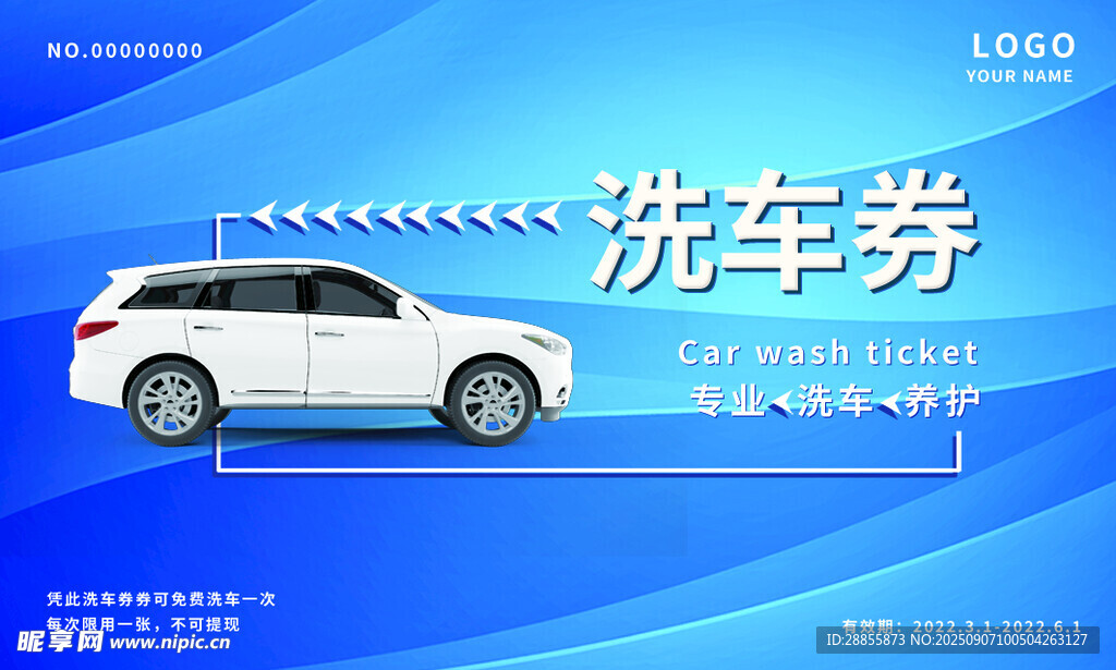 洗車券