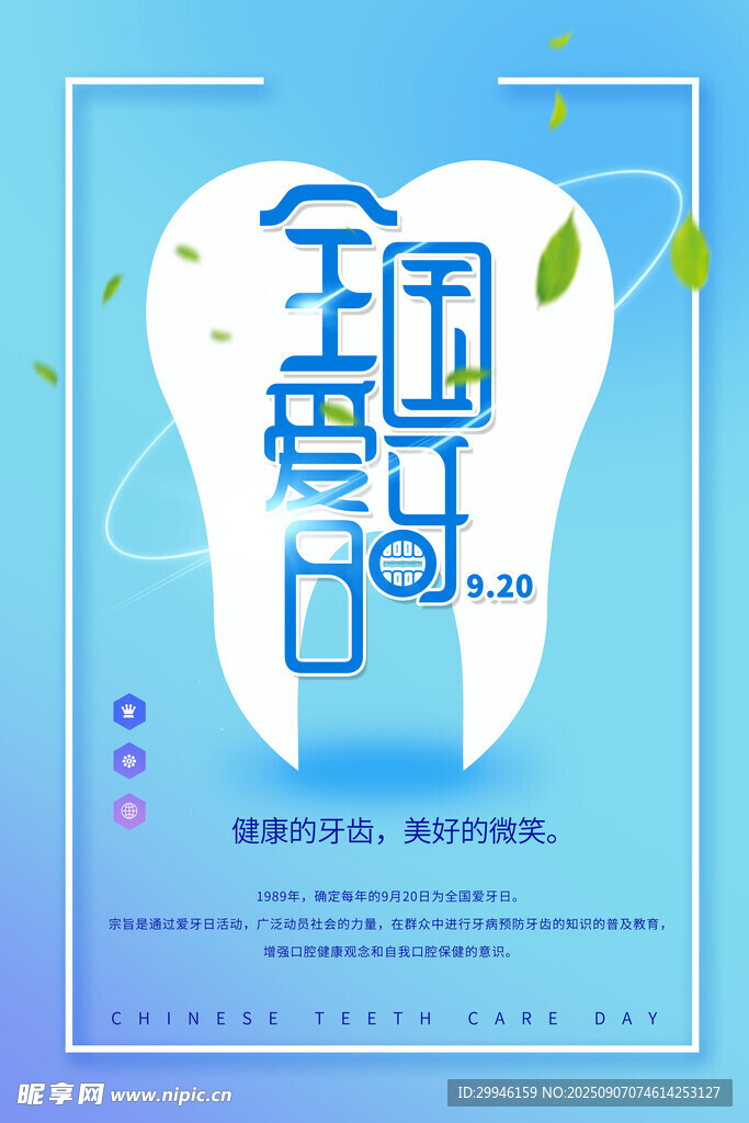  全國愛牙日