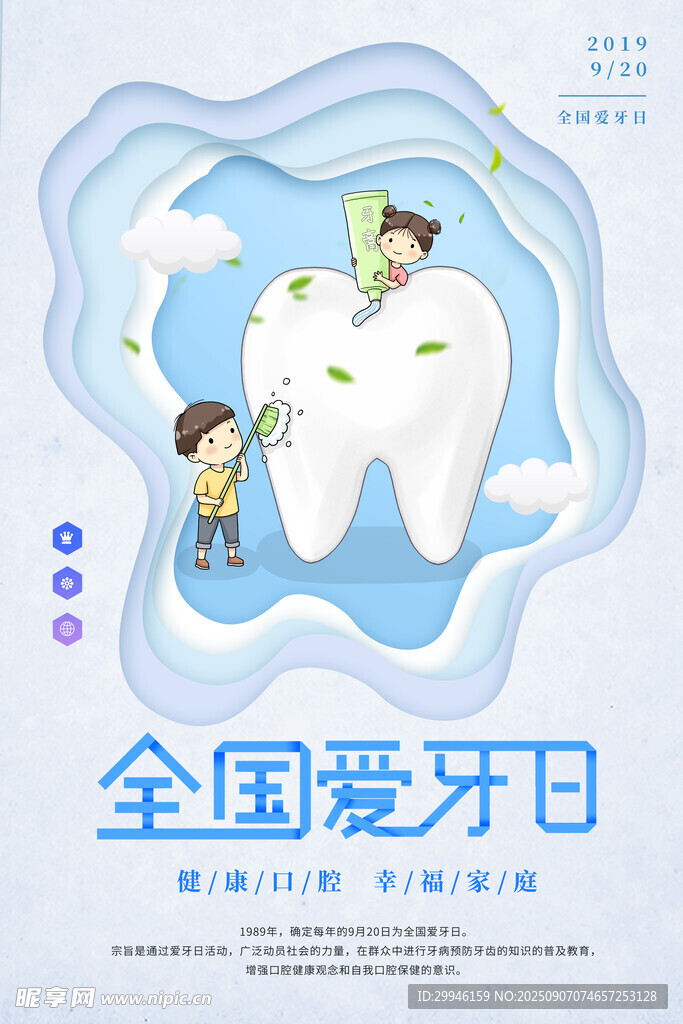 全國(guó)愛牙日 