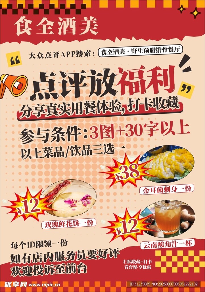 美食點(diǎn)評福利活動海報(bào)