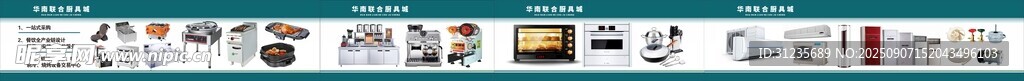 廚具展板