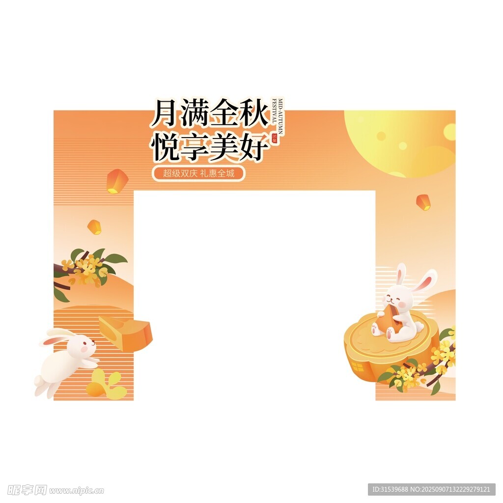 中秋節(jié)商場(chǎng)促銷活動(dòng)門頭