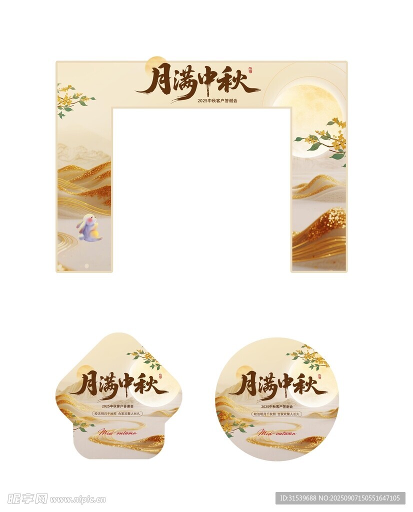 中式典雅風(fēng)中秋答謝會門頭地貼