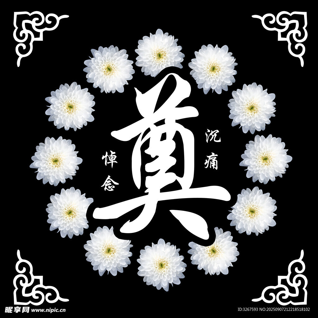 菊花環(huán)繞奠字祭祀圖案