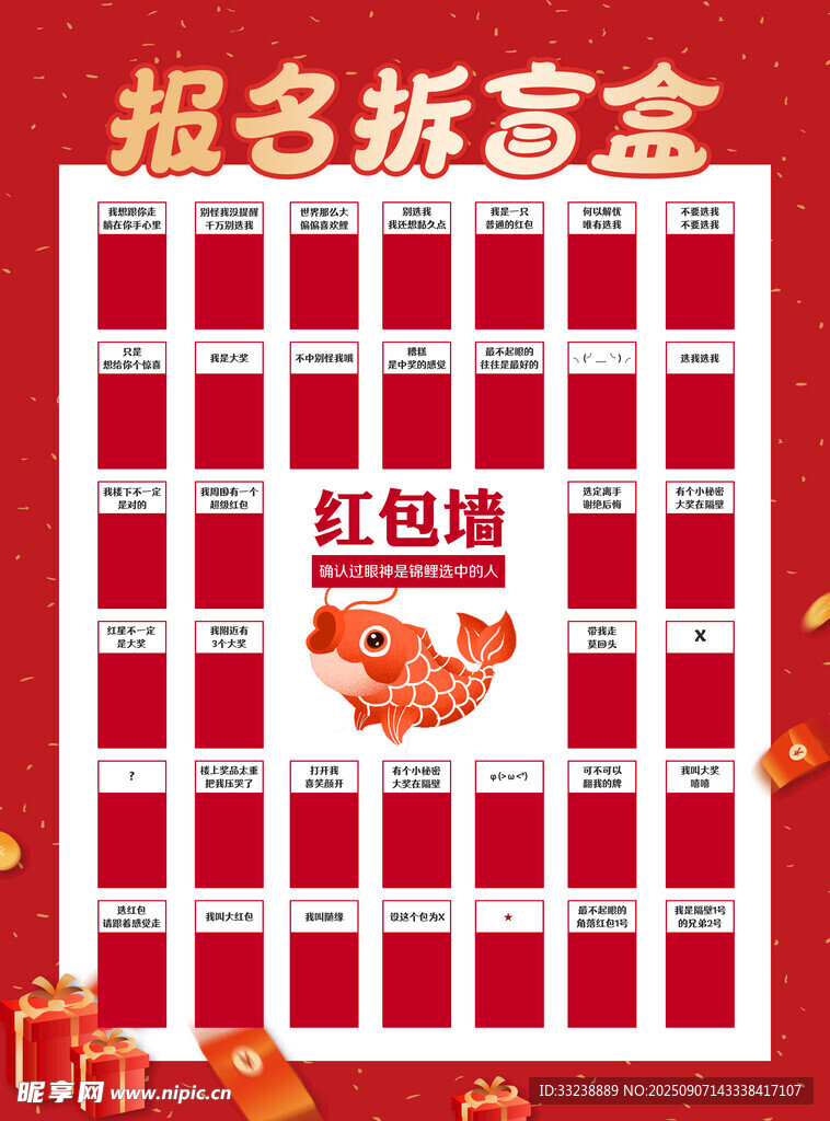 新年紅包墻報(bào)名拆盲盒