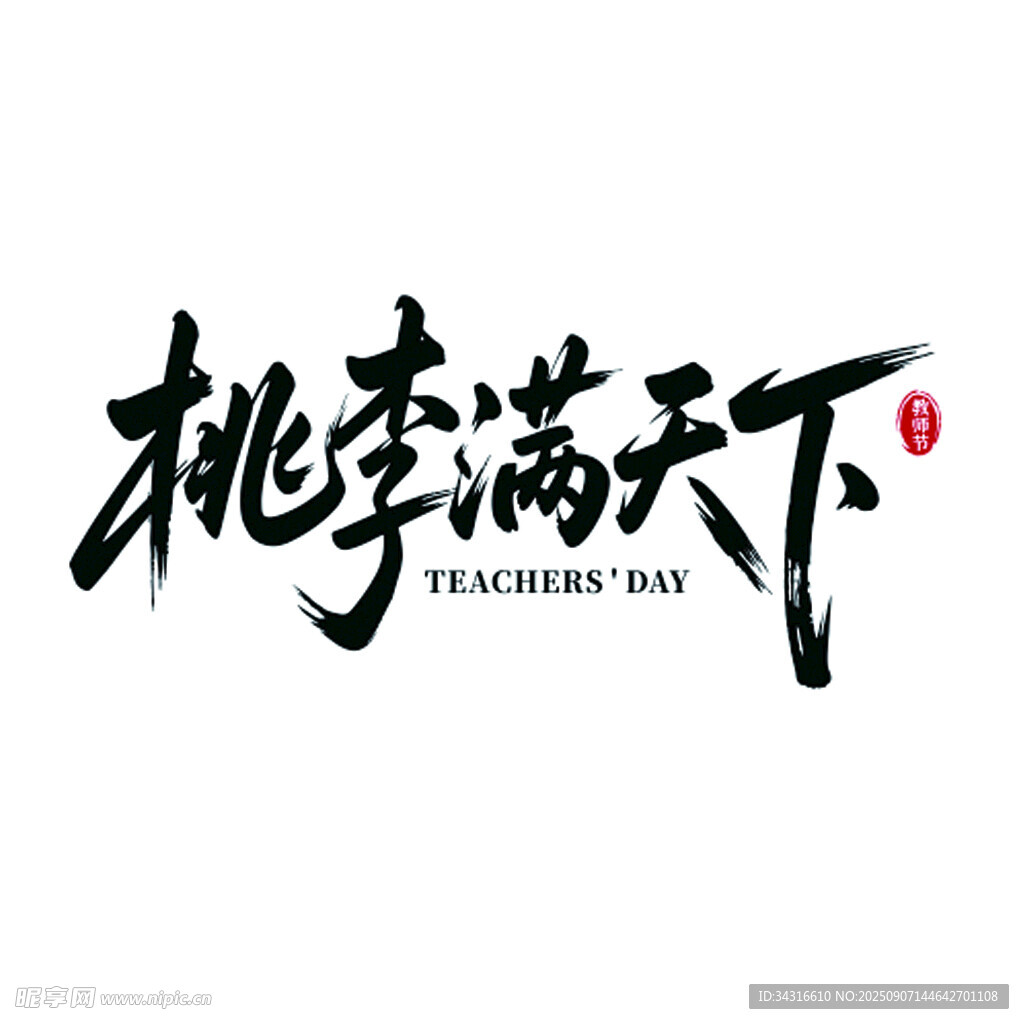桃李滿天下教師節(jié)手寫毛筆藝術(shù)字