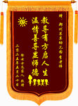 送老師的錦旗