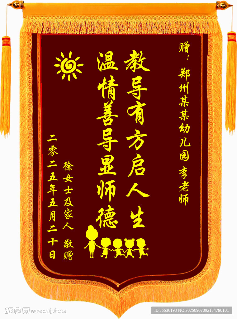 送老師的錦旗