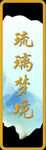 琉璃夢(mèng)境
