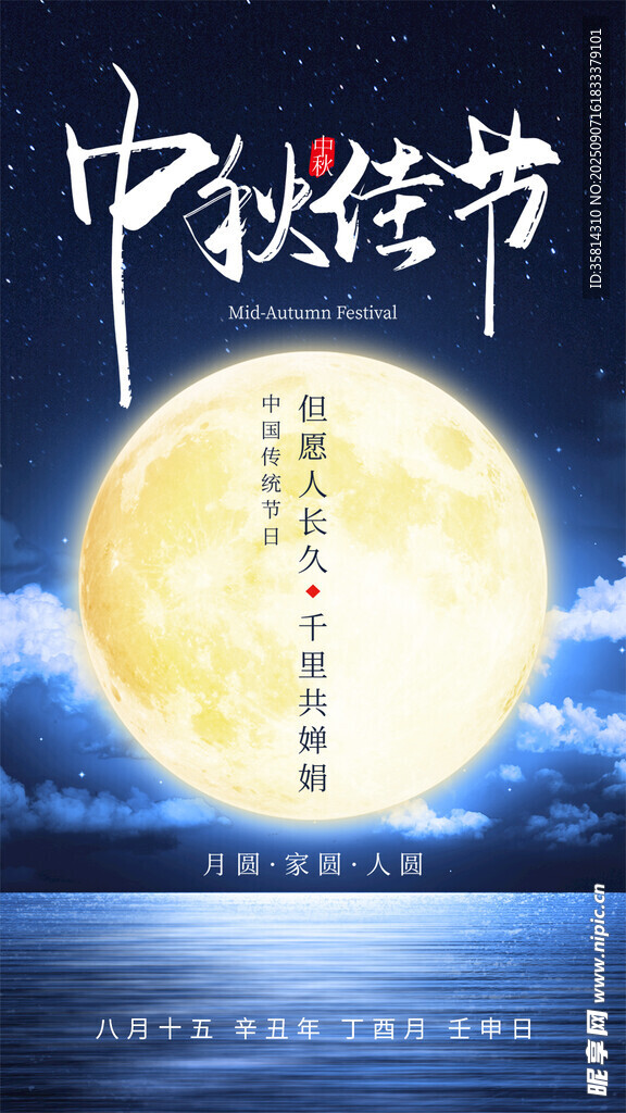 中秋佳節(jié)明月圖