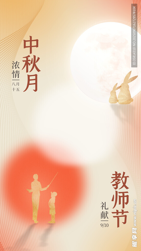 中秋教師節(jié)雙節(jié)同慶