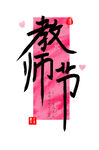 教師節(jié)主題創(chuàng)意藝術(shù)字