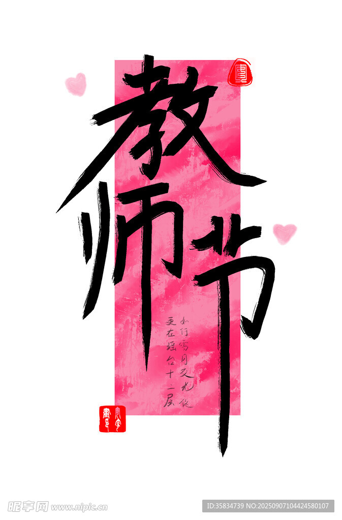 教師節(jié)主題創(chuàng)意藝術(shù)字